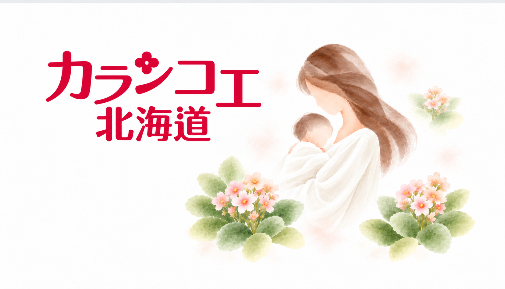 カランコエ北海道