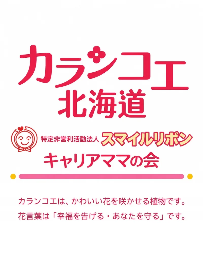 特定非営利活動法人スマイルリボン キャリアママの会